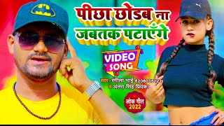 #Video - #Antra Singh Priyanka - पीछा छोड़ब न जब तक पटायेंगे - Rangeela Bhai - Bhojpuri Hit Song 2022