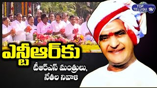 TRS Ministers Pays Tribute To Sr NTR At NTR Ghat | NTR Birth Anniversary  | Top Telugu TV