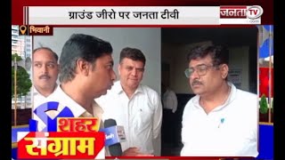 Haryana Nikay Chunav: भिवानी की जनता निकाय चुनाव में किन मुद्दों पर करेगी मतदान? | Janta Tv |