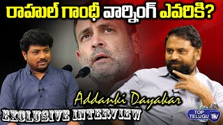 Congress leader Addanki Dayakar exclusive interview | Top Telugu TV