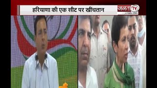 Haryana: राज्यसभा सीट को लेकर घमासान जारी, कांग्रेस जल्द करेगी नाम की घोषणा | Janta Tv |
