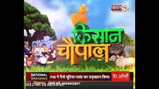 Janta TV के मंच पर प्रगतिशील किसानों के सम्मान में 'किसान चौपाल' का आयोजन