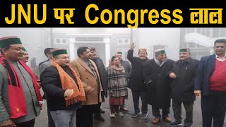 JNU पर Congress लाल