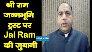 श्री राम जन्मभूमि ट्रस्ट पर Jai Ram की जुबानी