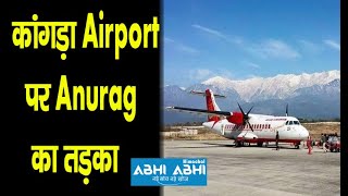कांगड़ा Airport पर Anurag का तड़का