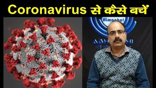 Coronavirus से कैसे बचें
