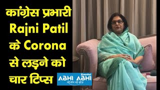 कांग्रेस प्रभारी Rajni Patil के Corona से लड़ने को चार टिप्स