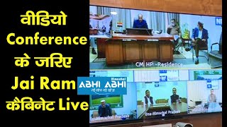 वीडियो कॉन्फ्रेंस के जरिए Jai Ram कैबिनेट Live