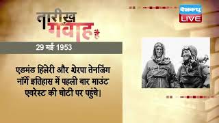 29 May 2022 | आज का इतिहास Today History | Tareekh Gawah Hai | Current Affairs In Hindi | #DBLIVE