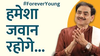 हमेशा जवान रहोगे | #ForeverYoung | Sakshi Shree