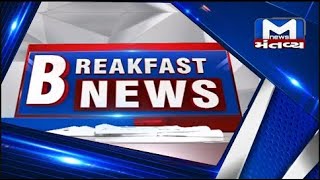 સવારે 9 વાગ્યાના મહત્વના સમાચાર | Breakfast News | MantavyaNews