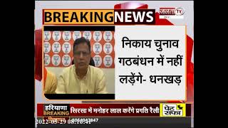 Haryana BJP: OP धनखड़ का बड़ा बयान, बोले- अकेले लड़ेंगे निकाय चुनाव | Janta Tv |