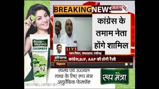 हरियाणा में BJP, Congress और AAP निकाय चुनाव का फूकेंगी बिगुल, करेंगी महारैलियां | Janta Tv |