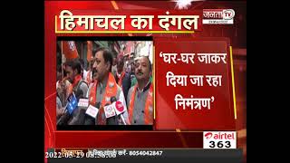 Himachal: PM Modi की रैली में आने के लिए घर-घर जाकर निमंत्रण दे रहे BJP नेता | Janta Tv |