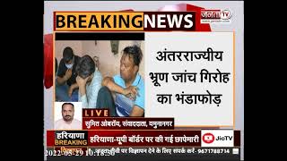 Yamuna Nagar: गाड़ी में भ्रूण जांच करने वाले अंतरराज्यीय गिरोह का भंडाफोड़, 4 आरोपी गिरफ्तार