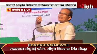 Madhya Pradesh News || Ujjain, अखिल भारतीय आयुर्वेद महासम्मेलन में President RamNath Kovind