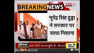 फतेहाबाद में Congress का 'विपक्ष आपके समक्ष कार्यक्रम', भूपेंद्र सिंह हुड्डा ने सरकार पर साथा निशाना