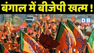 Bengal में BJP खत्म ! Abhishek Banerjee | Mamata Banerjee | breaking news | latest | Live | #dblive
