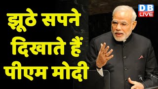 झूठे सपने दिखाते हैं PM Modi | latest news | Congress | breaking news | India news | #DBLIVE