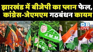 Jharkhand में BJP का प्लान फेल, Congress -JMM गठबंधन कायम | Hemant Soren | Sonia Gandhi | #dblive