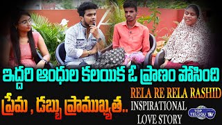 Rela Re Rela Rashid And His Wife Sameera Inspirational Love Story | Rashid Interview | Top Telugu TV