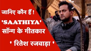 YouTube पर छाया गीतकार Ritesh Rajwada का सॉंग ‘Saathiya’, जाने इस रिपोर्ट में कौन है रितेश रजवाड़ा ?