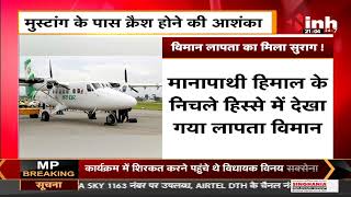 Nepal News || Maya Airlines के  लापता विमान की  मिली लोकेशन, घटनास्थल की और नेपाली सेना हुई रवाना