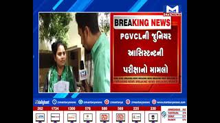 Rajkot : PGVCLની જુનિયર આસિસ્ટન્ટની પરીક્ષાનો મામલો..ક્લાસમાં જોવા મળી ગેરરીતી| MantavyaNews