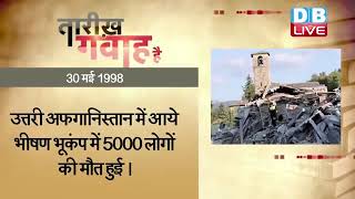 30 May 2022 | आज का इतिहास Today History | Tareekh Gawah Hai | Current Affairs In Hindi | #DBLIVE