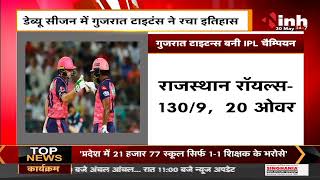 IPL Final 2022 || Gujarat Titans ने रचा इतिहास Rajasthan Royals को हराकर बनी Champion