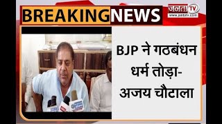Haryana: निकाय चुनाव को लेकर बोले अजय चौटाला- BJP ने गठबंधन धर्म तोड़ा | Janta Tv |