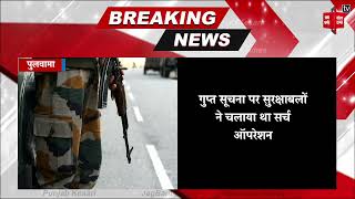 पुलवामा में एक आतंकवादी ढेर, 5 दिनों में मारे गए 13 दहशतगर्द