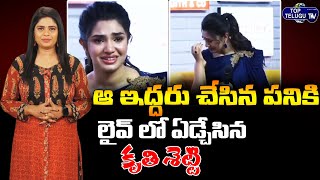 Krithi Shetty Emotional At a Interview | Krithi Shetty Latest Viral Video | Top Telugu TV