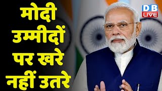 PM Modi उम्मीदों पर खरे नहीं उतरे | breaking news | breaking news | congress | India news | #dblive