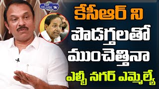 MLA Sudheer Reddy Praises CM KCR | MLA Sudheer Reddy Interview | Telangana Politics | Top Telugu TV