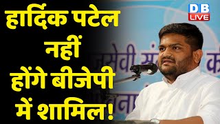 Hardik Patel नहीं होंगे BJP में शामिल ! Hardik ने दिया बड़ा बयान | Gujarat News | #DBLIVE