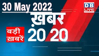 30 May 2022 | अब तक की बड़ी ख़बरें | Top 20 News | Breaking news | Latest news in hindi #dblive