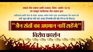 "जैन संतों का अपमान नहीं सहेंगे" | Balod (Chhattisgarh) | 28/05/22