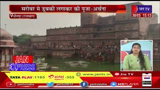Dholpur News | सोमवती अमावस्या पर श्रद्धालुओं की उमड़ी भीड़,डुबकी लगाकर की पूजा अर्चना | JAN TV