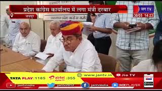 Jaipur News | प्रदेश कांग्रेस कार्यालय में लगा मंत्री दरबार | JAN TV