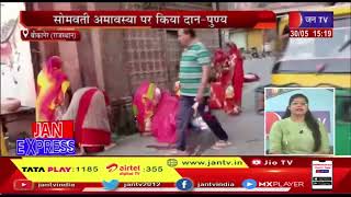 Bikaner News महिलाओं ने पूजा-अर्चना कर की सुख-शांति की कामना  | JAN TV