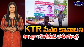 KTR ముఖ్యమంత్రి కావాలని, ఆంధ్రా యువకుడి పాదయాత్ర | IT Minister KTR | Top Telugu TV