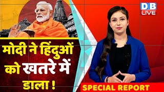 PM Modi ने हिंदुओं को खतरे में डाला | Mandir-Masjid latest news | Special Report | Gyanvapi #DBLIVE