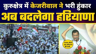 LIVE | Kurukshetra में श्री Arvind Kejriwal जी की विशाल जनसभा | Aam Aadmi Party Haryana