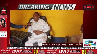 mata brick field director nareshpal singh | #isn7 #hindinews #latestnews #isn7tv #brickfield
