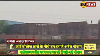 Alipur Division Delhi के बकौली में एग्रीकल्चर लैंड पर बन रहे हैं बड़े-बड़े अवैध गोदाम #aa_news
