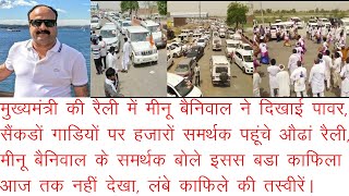 CM की रैली में मीनू बैनिवाल की पावर, सैंकडों गाडियों के काफिले के साथ रैली पहुंची टीम मीनू बैनिवाल