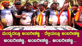 Ambarish 70th Birthday : Crazy Fans Celebration with Song||Top Kannada TV