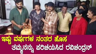 Ravichandran Birthday : ಹೊಸ ತಮ್ಮನನ್ನು ಪರಿಚಯಸಿದ ರವಿಚಂದ್ರನ್||Top Kannada TV