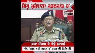 DGP Punjab Police Press Confrence | Sidhu Moosewala | Today Latest News In Punjabi